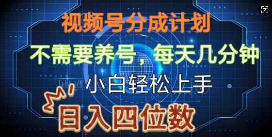 视频号分成计划，不需要养号，简单粗暴，每天几分钟，小白轻松上手，可矩阵-试验田