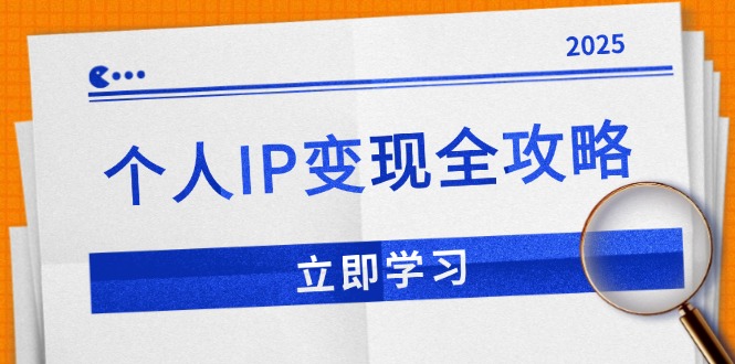 （14017期）个人IP变现全攻略：私域运营,微信技巧,公众号运营一网打尽,助力品牌推广-试验田