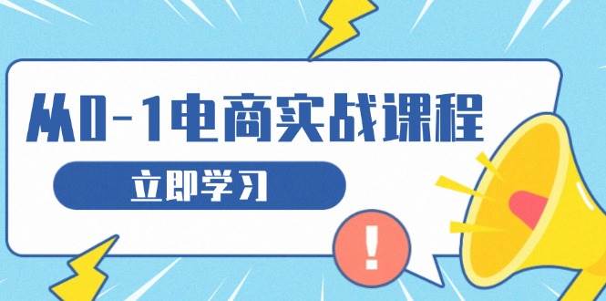 从零做电商实战课程，教你如何获取访客、选品布局，搭建基础运营团队-试验田