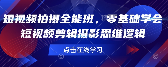 短视频制作全能型班，零基础学会短视频剪辑拍摄思维能力-中创网_分享创业资讯_网络项目资源-试验田