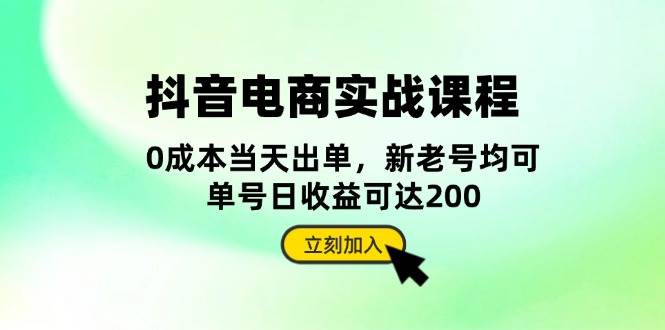 抖音电商实战课程：从账号搭建到店铺运营，全面解析五大核心要素-试验田