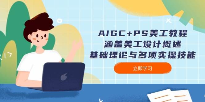 AIGC+PS美工教程：涵盖美工设计概述、基础理论与多项实操技能-试验田