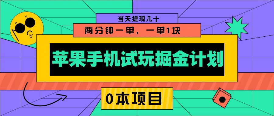 苹果手机试玩掘金计划，0本项目两分钟一单，一单1块 当天提现几十-试验田