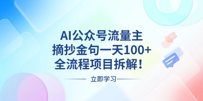 （13486期）AI公众号流量主，摘抄金句一天100+，全流程项目拆解！-试验田