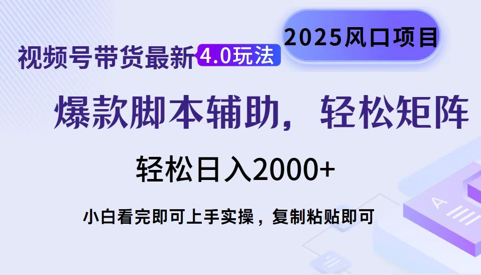 （14071期）视频号带货最新4.0玩法，作品制作简单，当天起号，复制粘贴，轻松矩阵…-试验田