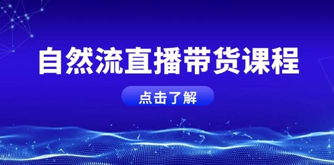 自然流直播带货课程，结合微付费起号，打造运营主播，提升个人能力-试验田