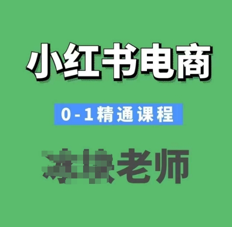 小红书电商0-1精通课程，小红书开店必学课程-试验田