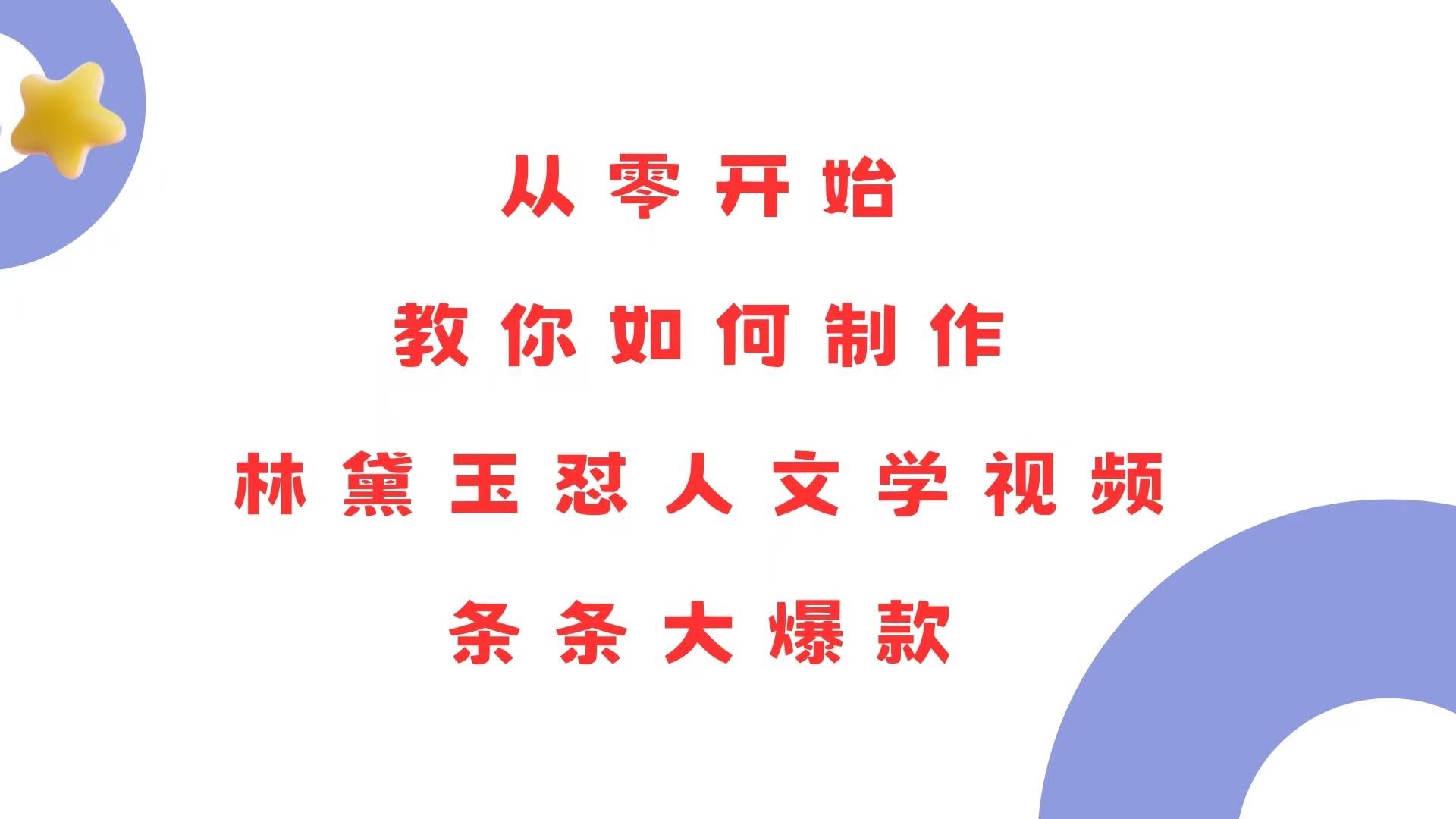 （13822期）从零开始，教你如何制作林黛玉怼人文学视频！条条大爆款！-试验田