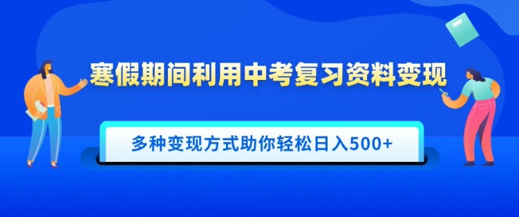 寒假期间利用中考复习资料变现，一部手机即可操作，多种变现方式助你轻松日入多张-试验田