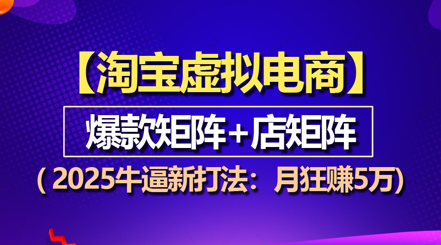 （13687期）【淘宝虚拟项目】2025牛逼新打法：爆款矩阵+店矩阵，月狂赚5万-试验田