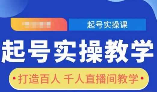 起号实操教学，打造百人千人直播间教学-试验田