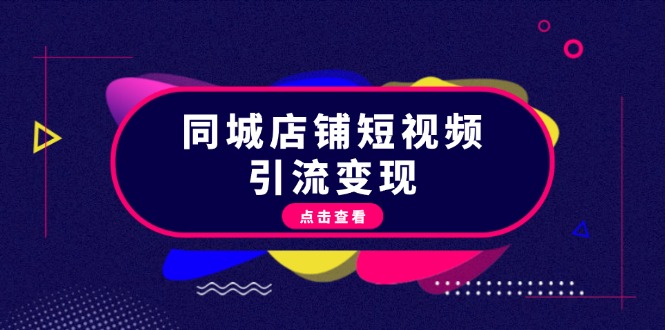 （13240期）同城店铺短视频引流变现：掌握抖音平台规则，打造爆款内容，实现流量变现-试验田