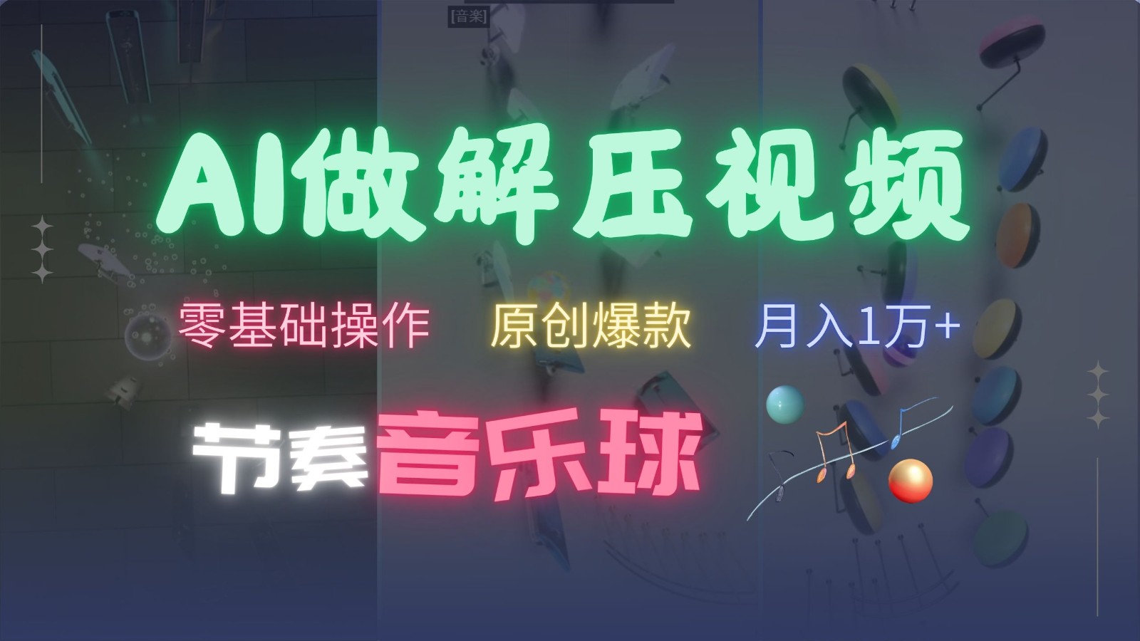 AI制作节奏音乐球解压视频，零基础操作，条条视频原创爆款，快速涨粉月入1万+-试验田