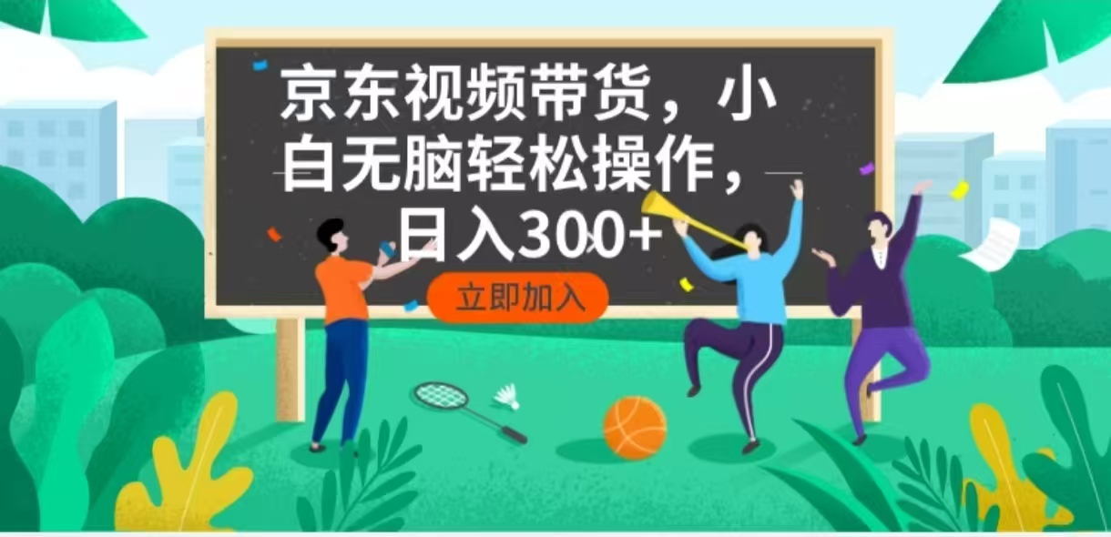 （14035期）京东短视频带货，小白无脑操作，每天五分钟，轻松日入300+-试验田