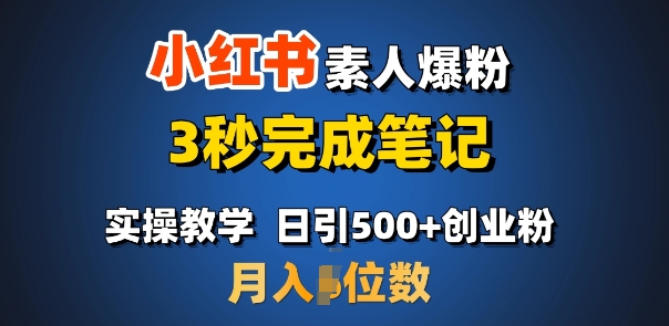 首推：小红书素人爆粉，3秒完成笔记，日引500+月入过W-试验田