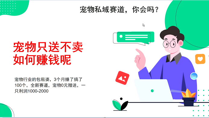 宠物私域赛道新玩法，3个月搞100万，宠物0元送，送出一只利润1000-2000-试验田