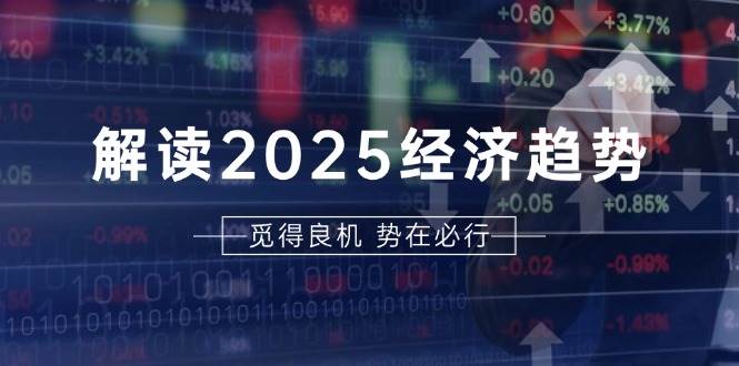 解读2025经济趋势、美股、A港股等资产前景判断，助您抢先布局未来投资-试验田