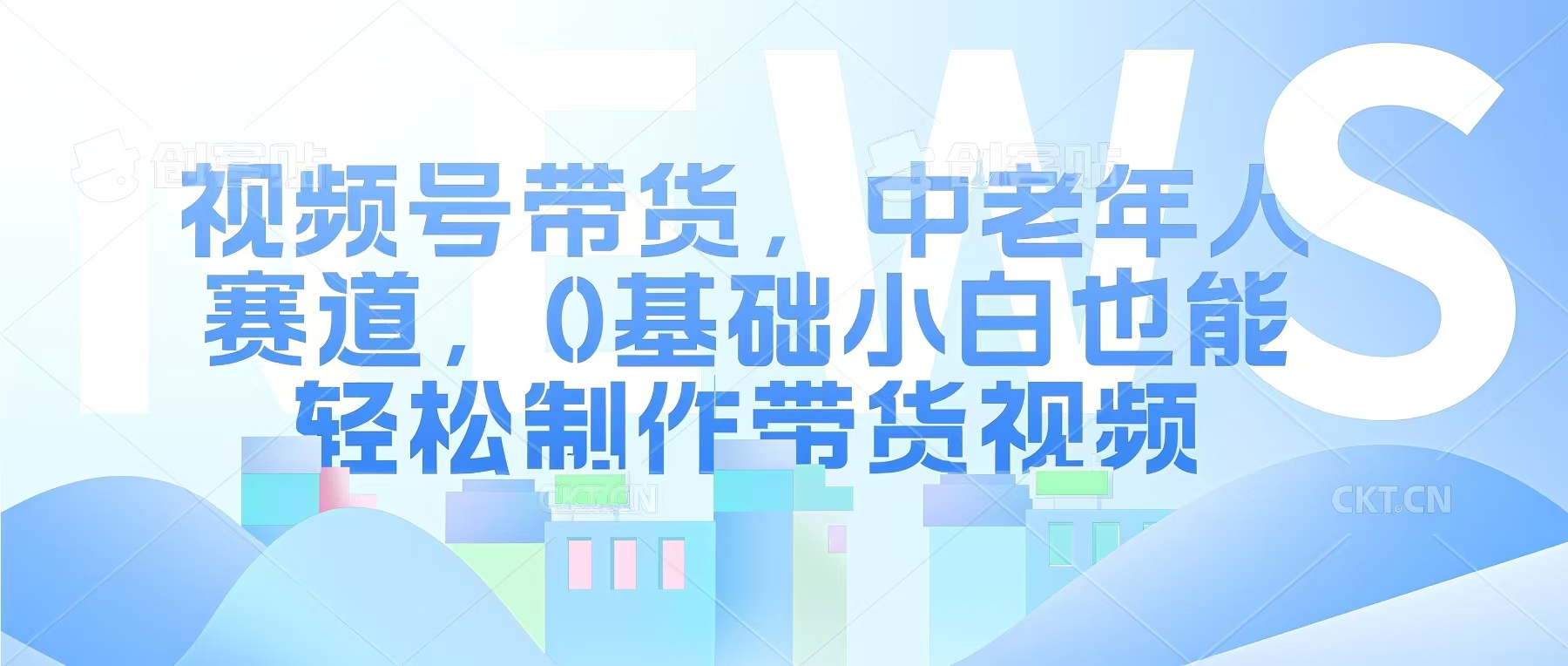 视频号银发赛道，中老年人群，养生类产品利润率很高-试验田