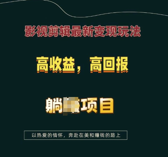 影视剪辑最新变现玩法，高收益，高回报，躺Z项目【揭秘】-试验田