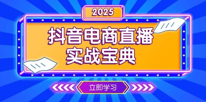 抖音电商直播实战宝典，从起号到复盘，全面解析直播间运营技巧-试验田