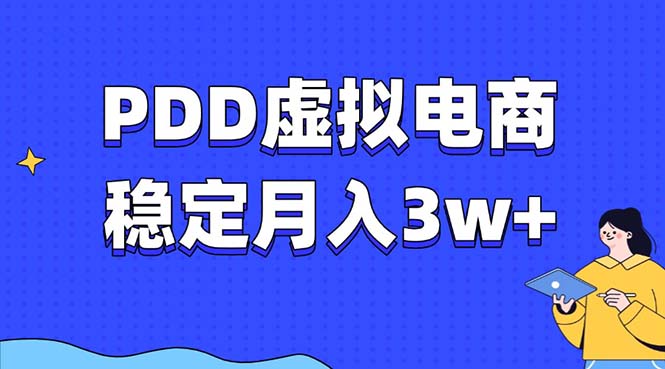 （13801期）PDD虚拟电商教程，稳定月入3w+，最适合普通人的电商项目-试验田