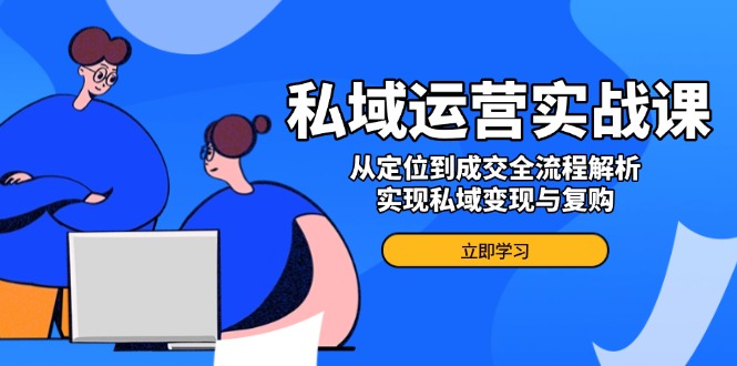 （14098期）私域流量运营实战演练课，从查找到交易量全过程分析，完成私域变现与回购-中创网_分享创业资讯_网络项目资源-试验田