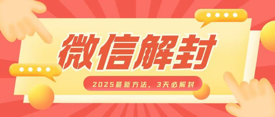 微信解封2025最新方法，3天必解封，自用售卖均可，一单就是大几百-试验田