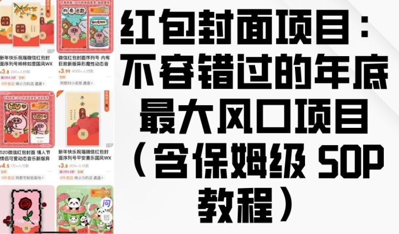 红包封面项目：不容错过的年底最大风口项目(含保姆级 SOP 教程)-试验田