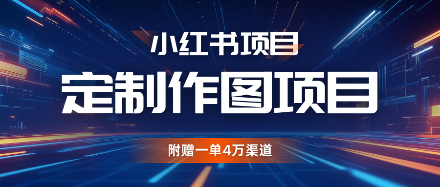 利用AI做头像，小红书私人定制图项目，附赠一单4万渠道-试验田