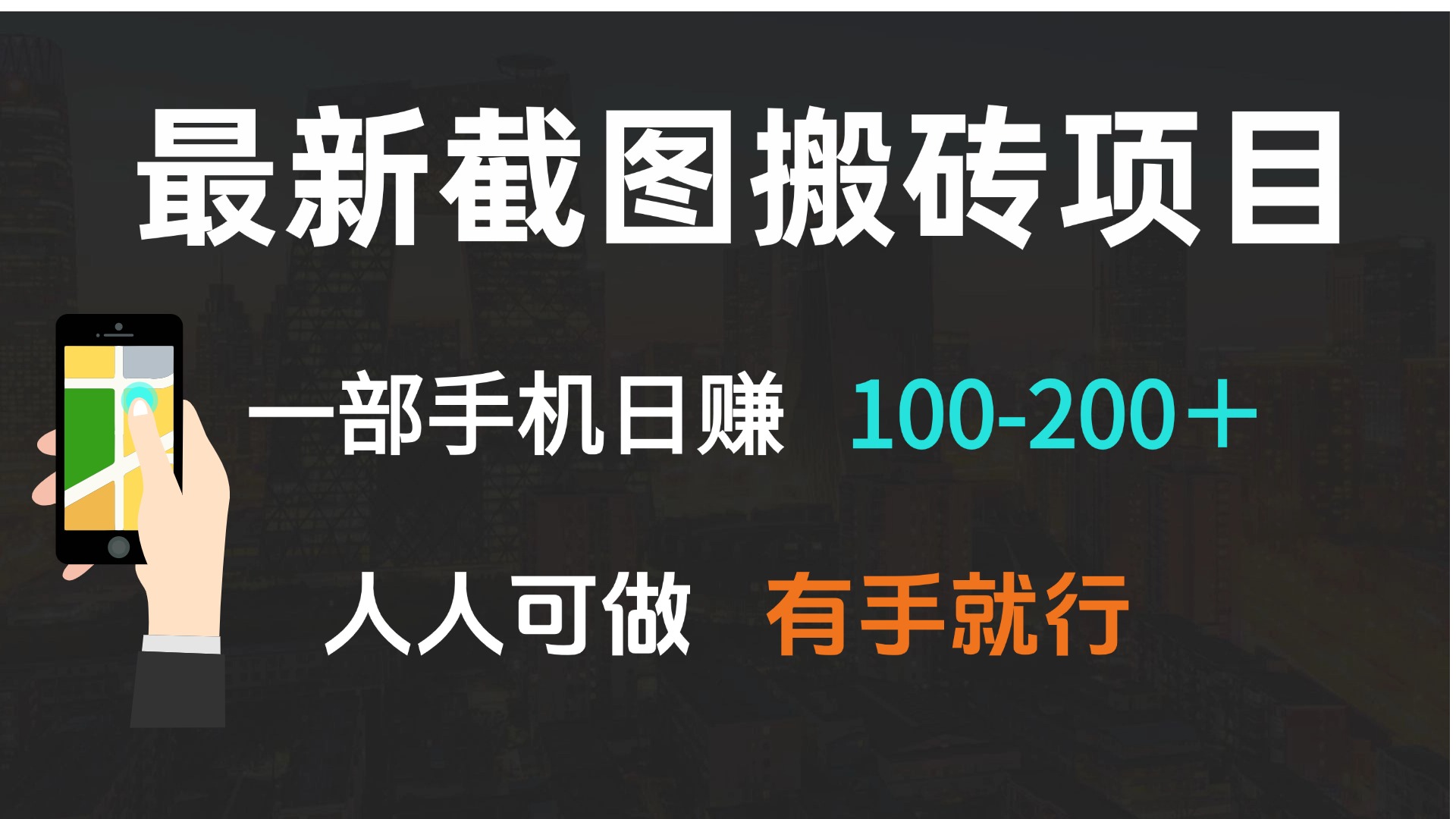 （13920期）最新截图搬砖项目，一部手机日赚100-200＋ 人人可做，有手就行-试验田