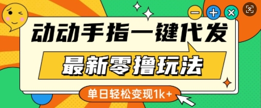 最新零撸玩法，动动手指，一键代发，有播放就有收益，单日轻松变现多张-试验田