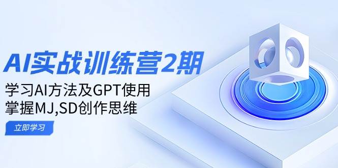 ai实战训练营2期：学习AI方法及GPT使用，掌握MJ、SD创作思维-试验田