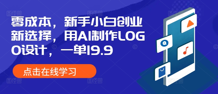 零成本，新手小白创业新选择，用AI制作LOGO设计，一单19.9，附详细教程资料-试验田