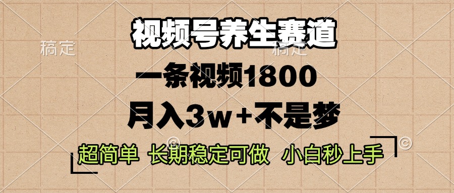 （13564期）视频号养生赛道，一条视频1800，超简单，长期稳定可做，月入3w+不是梦-试验田