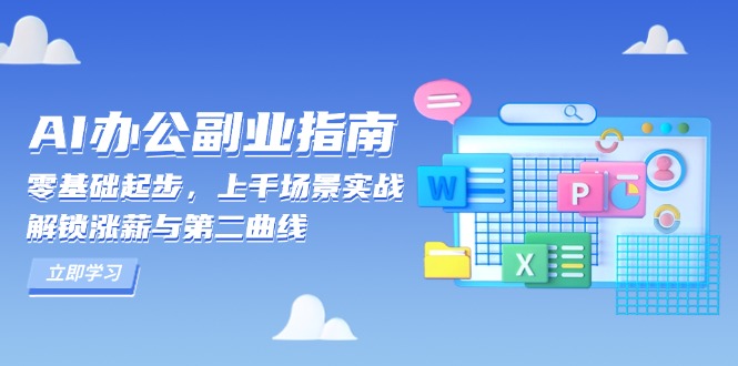 （13777期）AI 办公副业指南：零基础起步，上千场景实战，解锁涨薪与第二曲线-试验田