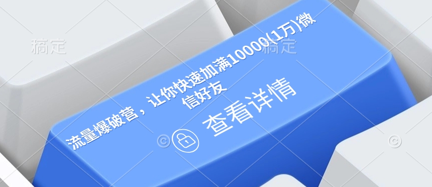 流量爆破营，让你快速加满10000(1万)微信好友-试验田