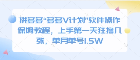 拼多多“多多V计划”软件操作保姆教程，上手第一天狂撸几张，单月单号1.5W-试验田