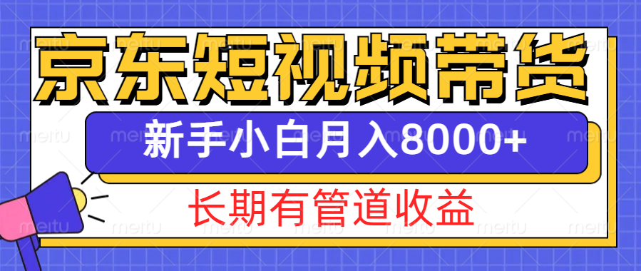 京东短视频带货新玩法，长期管道收益，新手也能月入8000+-试验田