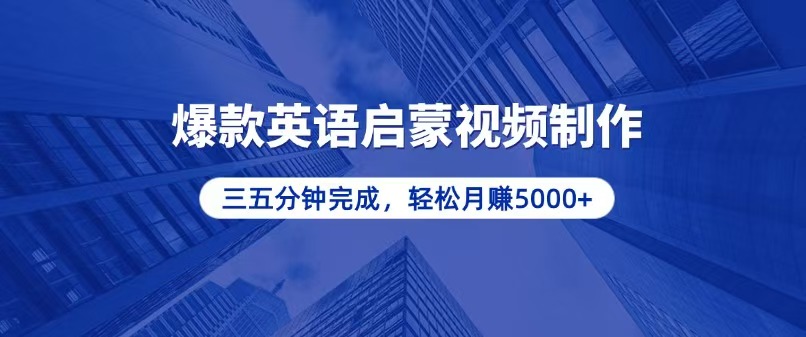 （13554期）零基础小白也能轻松上手，5分钟制作爆款英语启蒙视频，月入5000+-试验田