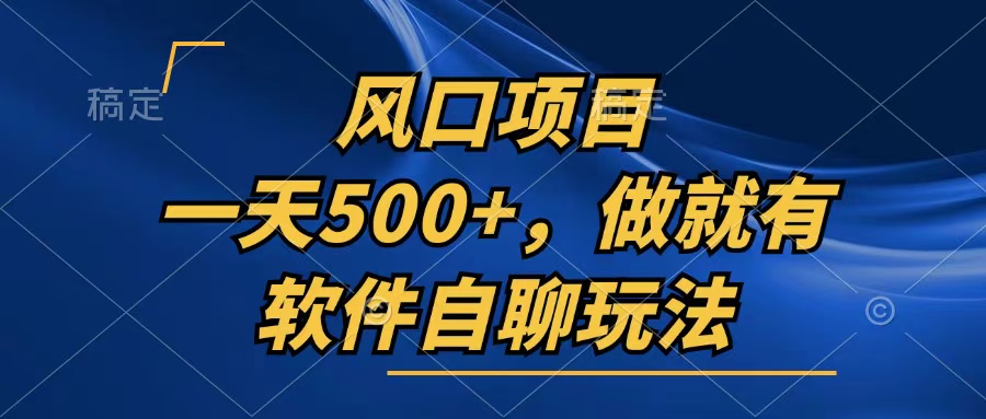 （13087期）一天500+，只要做就有，软件自聊玩法-试验田