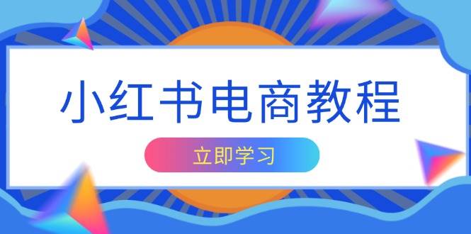 小红书电商教程，掌握帐号定位与内容创作技巧，打造爆款，实现商业变现-试验田