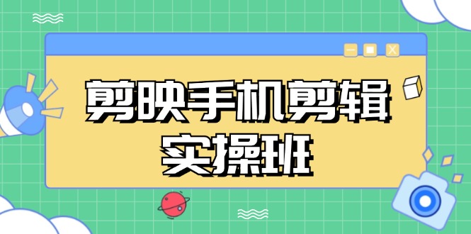 （13264期）剪映手机剪辑实战班，从入门到精通，抖音爆款视频制作秘籍分段讲解-试验田