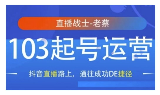 抖音直播103起号运营，抖音直播路上，通往成功DE捷径-试验田