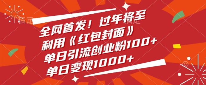 全网首发，过年将至，利用《红包封面》，单日引流创业粉100+，单日变现多张-试验田