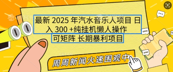 2025年最新汽水音乐人项目，单号日入3张，可多号操作，可矩阵，长期稳定小白轻松上手【揭秘】-试验田