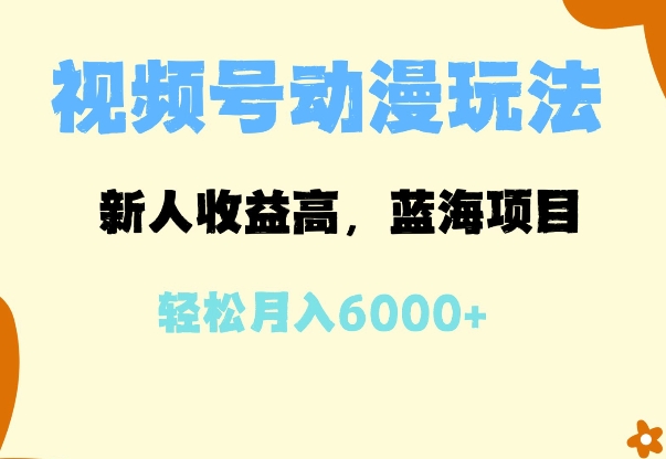 蓝海项目，视频号动漫玩法，新人收益高，月入6000+-试验田