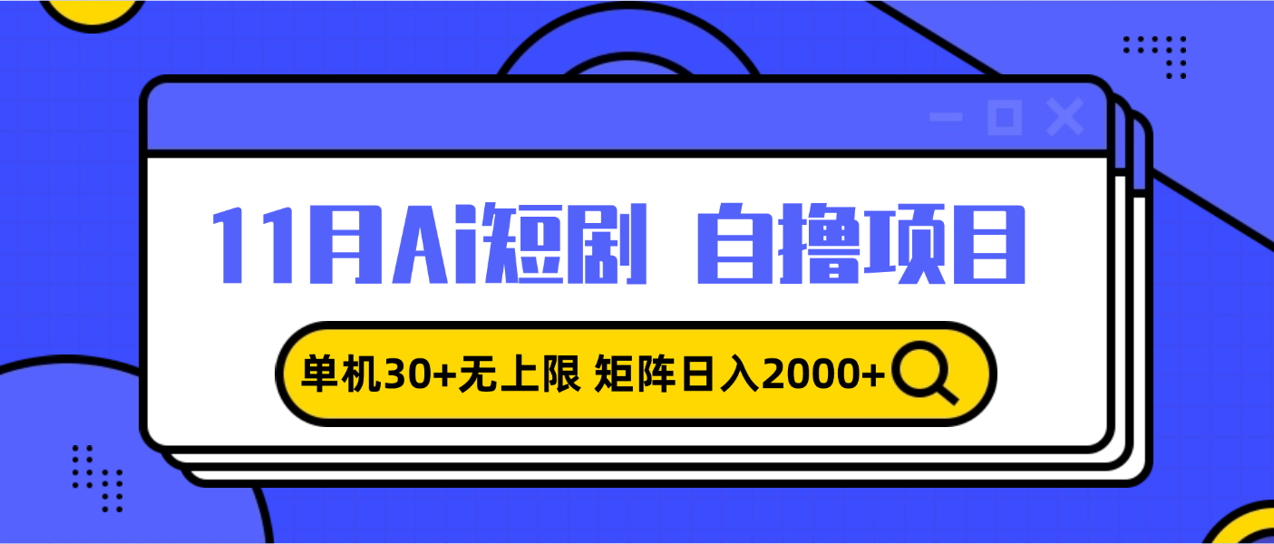 （13375期）11月ai短剧自撸，单机30+无上限，矩阵日入2000+，小白轻松上手-试验田