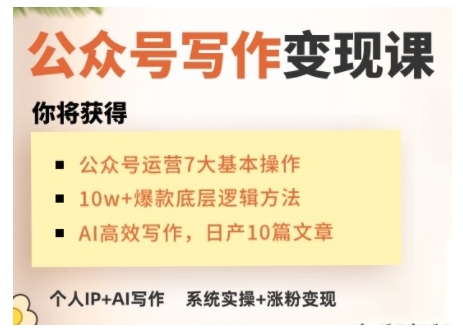 AI公众号写作变现课，手把手实操演示，从0到1做一个小而美的会赚钱的IP号-试验田