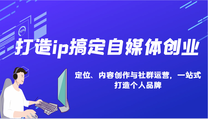 打造ip搞定自媒体创业：IP定位、内容创作与社群运营，一站式打造个人品牌-试验田