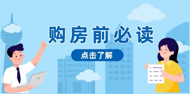 购房前必读，本文揭秘房产市场深浅，助你明智决策，稳妥赚钱两不误-试验田